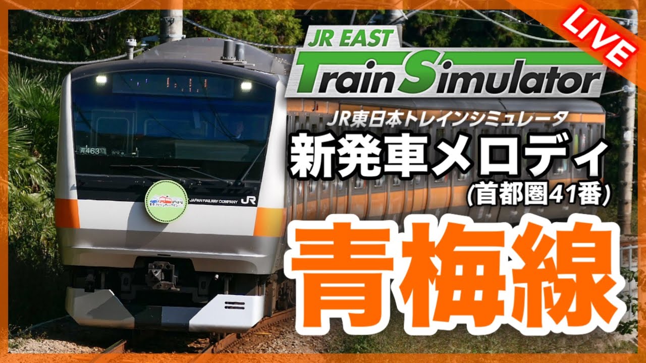 発車メロディを流して青梅線を運転してみた‼  JR東日本トレインシミュレータ JR EAST Train Simulator