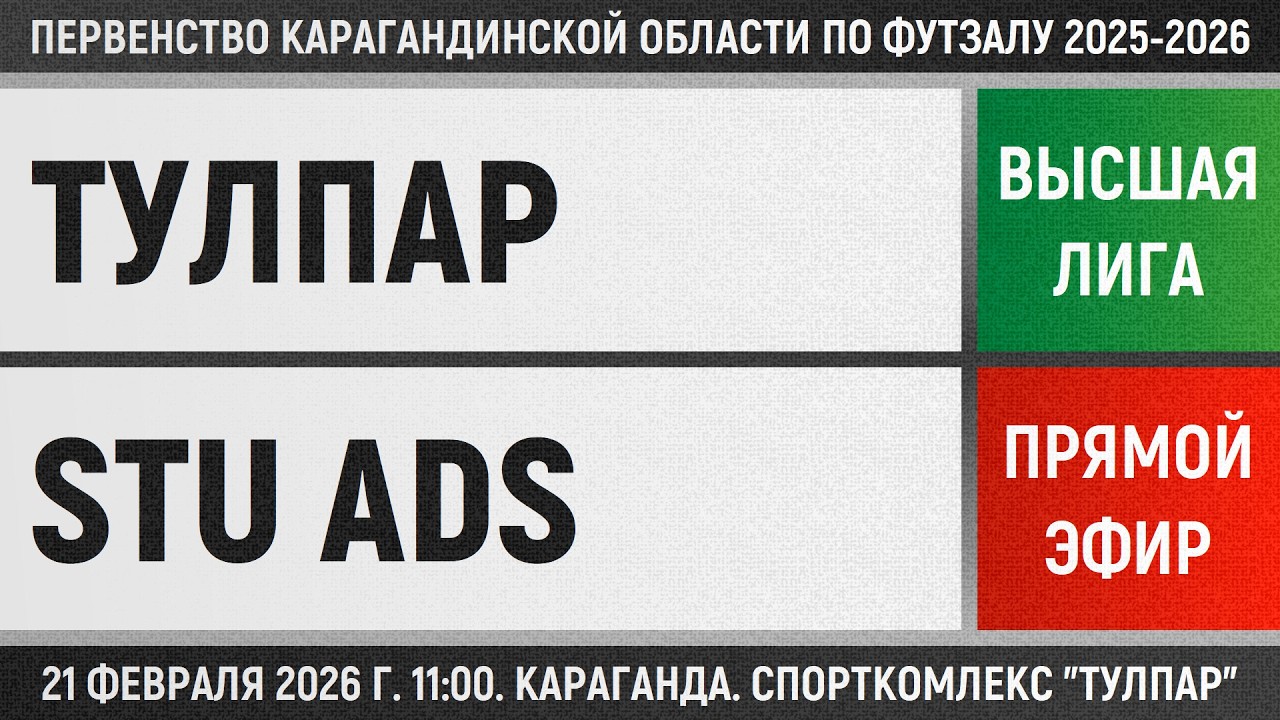 Тулпар - STU Ads (21.02.2026) Высшая лига