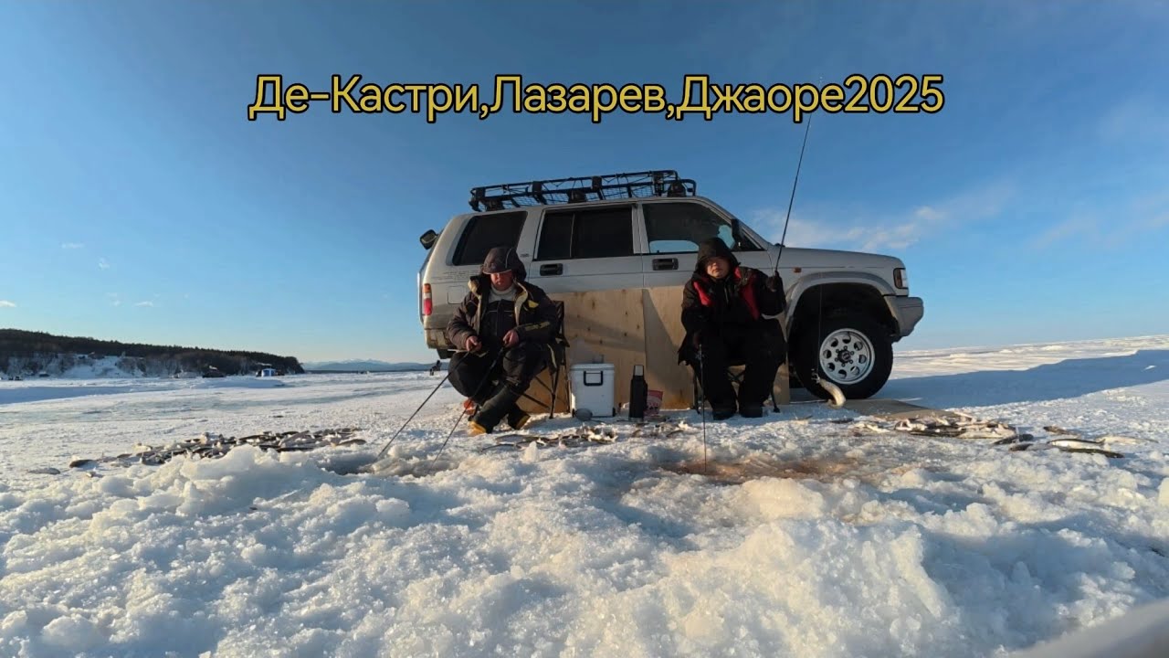 Зимняя рыбалка в Де-Кастри, Лазарев, мыс Джаоре 2025год. Пробный выезд.