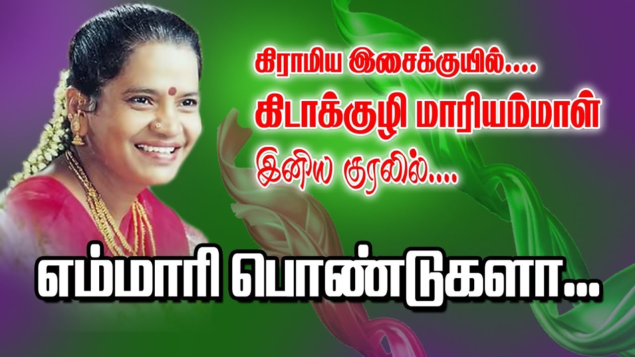 எம்மாரி பொண்டுகளா - கிடாக்குழி மாரியம்மாள்