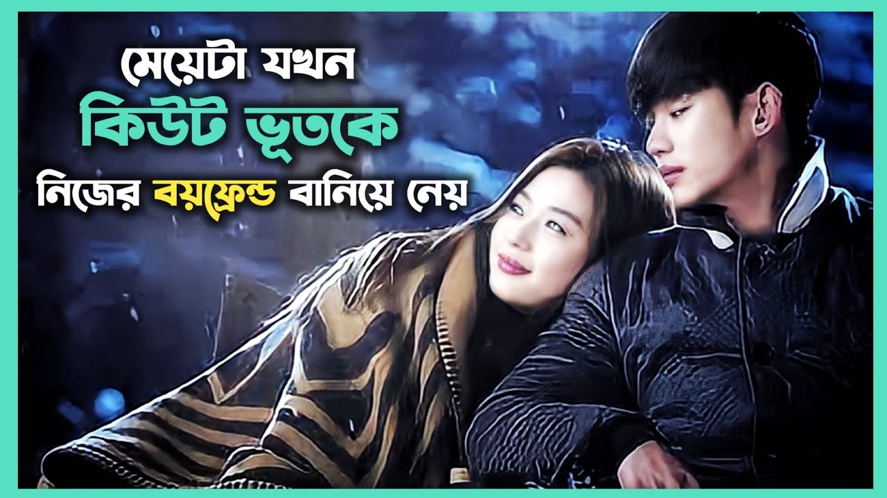 ভূতের প্রেম 😱 Movie Explain In Bangla | Korean Horror Movie Explained In Bangla