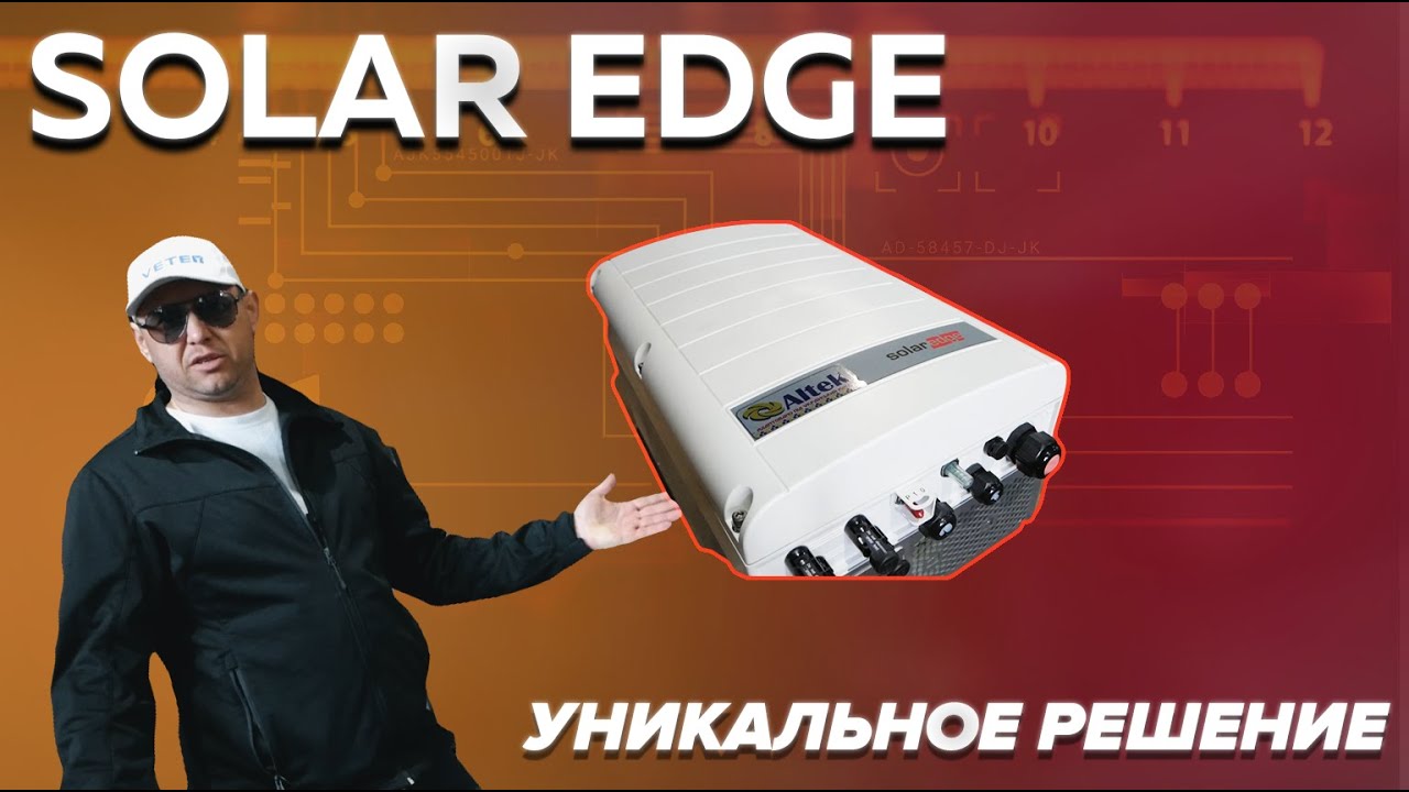 Сетевой инвертор Solar Edge. Новое поколение и улучшенный механизм работы / VETER