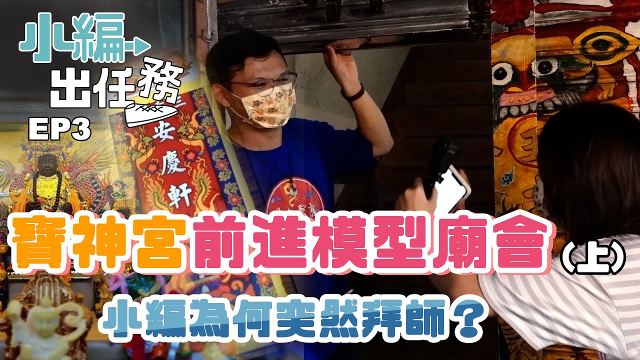 新手挑戰模型廟會！寶神宮能順利出陣嗎？ ｜#小編出任務 ep.03 @godBlessBaodaoonline