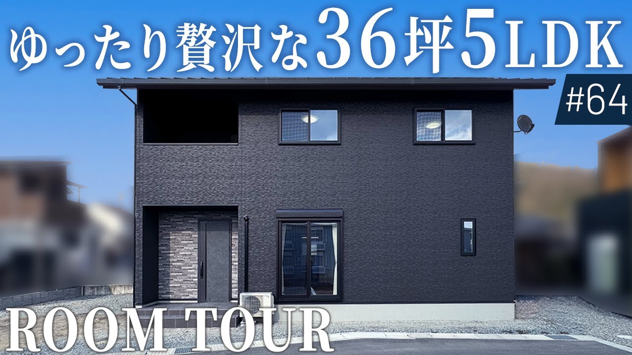 【ルームツアー】こだわりを全て詰め込んだ36坪5LDK！趣味部屋のある贅沢な間取り｜家事ラクを実現する回遊動線｜高級感のあるおしゃれクロス｜太陽光発電｜注文住宅｜姫路