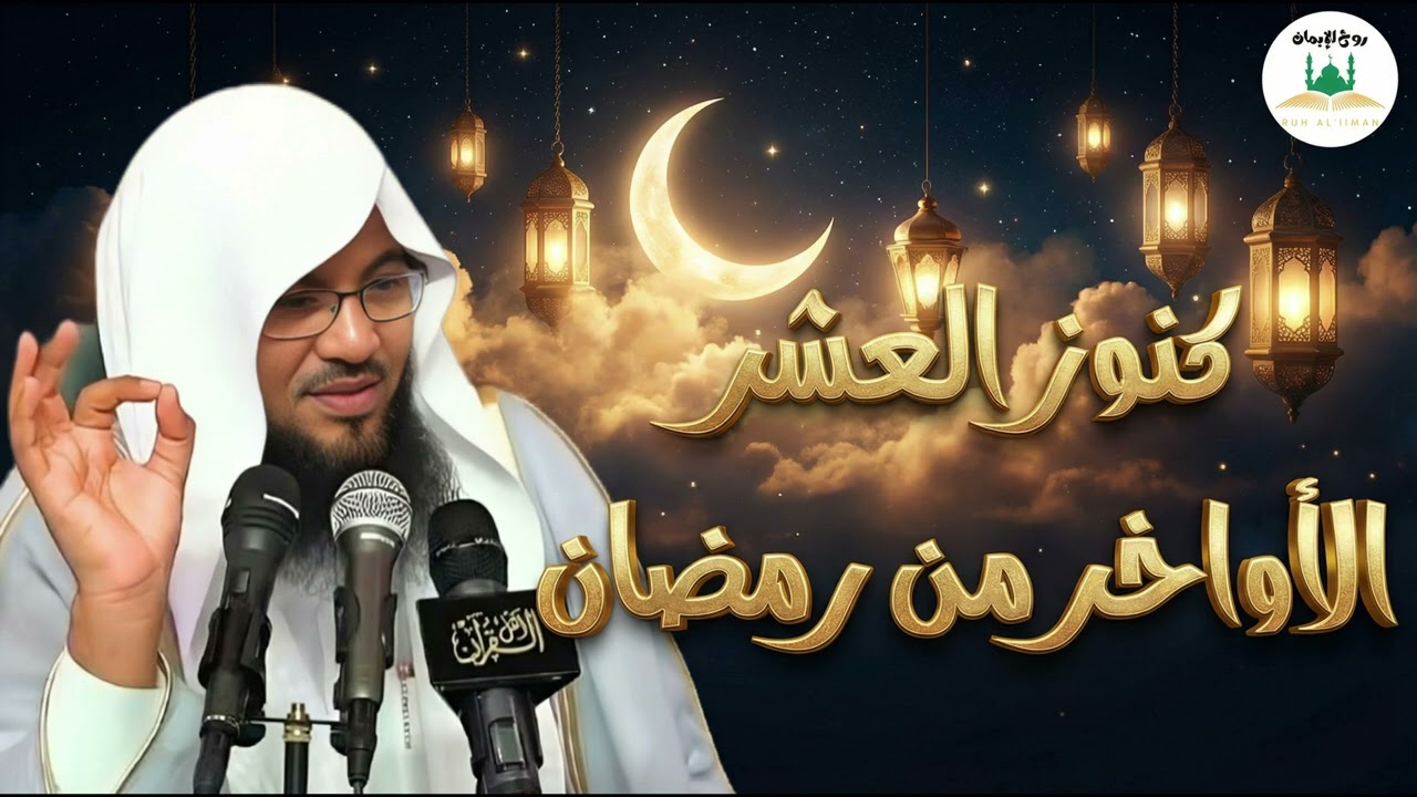 كنوز العشر الاواخر و الغنائم الكبرى من شهر رمضان للشيخ محمد الشنقيطي