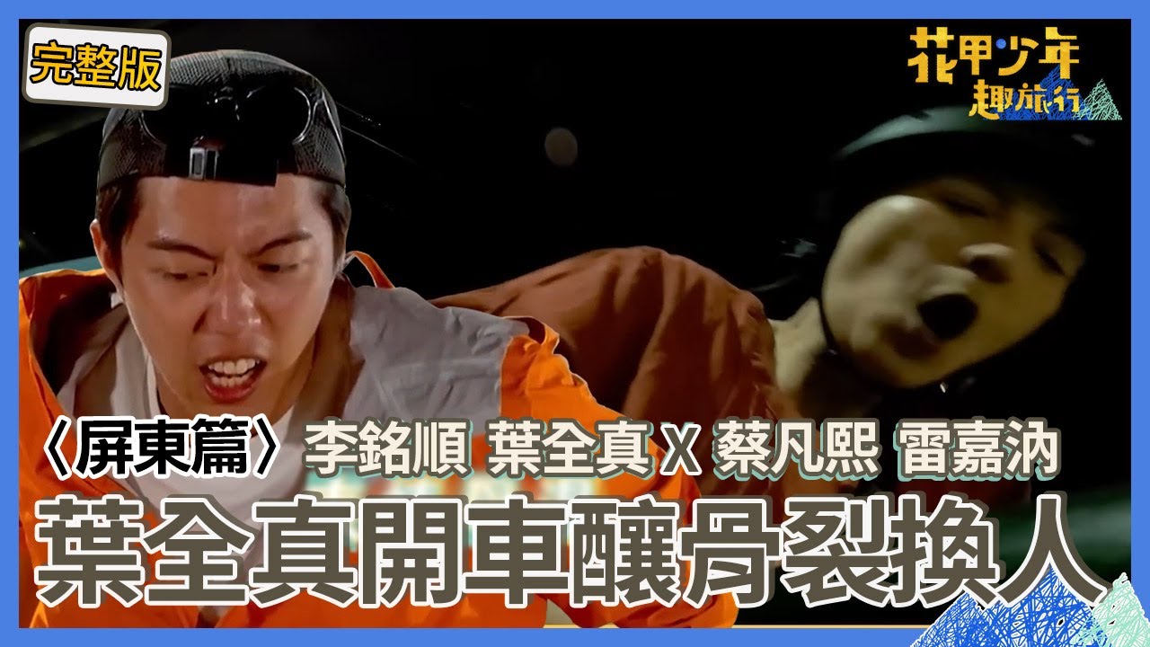 〈2024屏東景點〉葉全真開卡丁車突「手臂骨裂」緊急換人！蔡凡熙挑戰「魔王腳底按摩」痛到粗口連環砲？！【#花甲少年趣旅行】🚐一組玩到底｜李銘順 葉全真 蔡凡熙 雷嘉汭