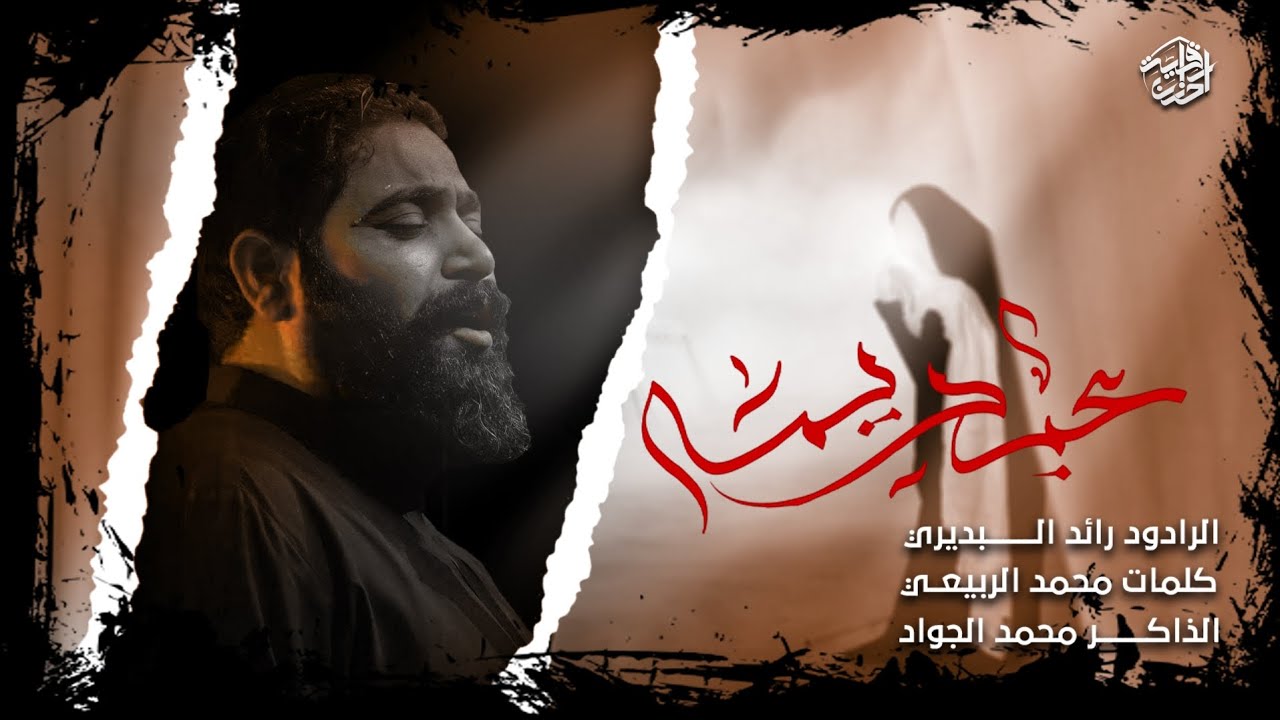 الرادود رائد البديري || عبد يمه || الذاكر محمد الضيغمي ٢٠٢٣مـ ١٤٤٤هـ