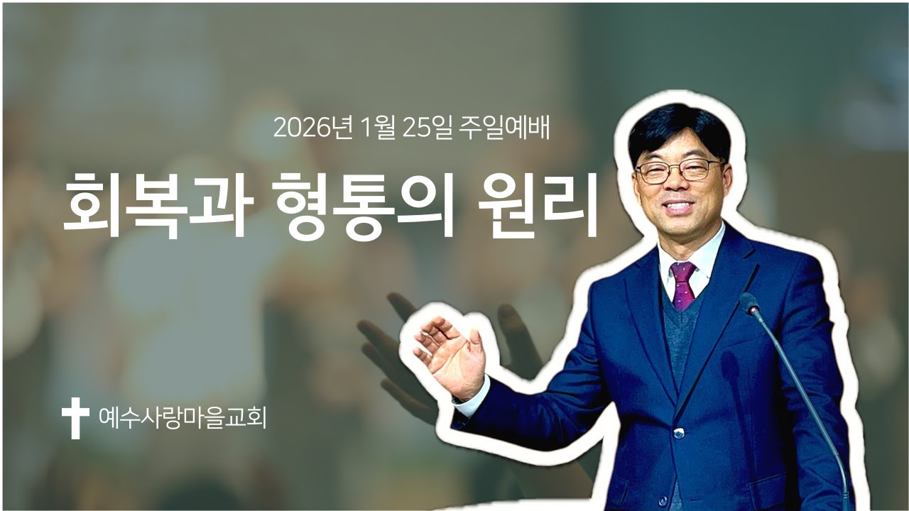 2026년 1월 25일 주일예배 [회복과 형통의 원리 / 김남수 목사] 예수사랑마을교회