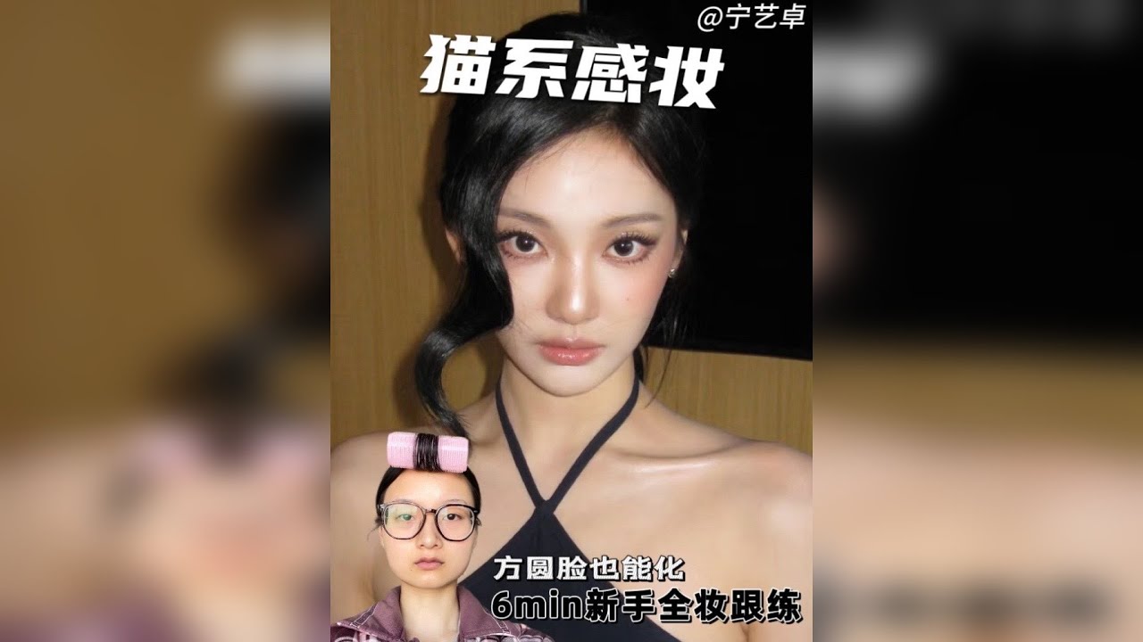 方圆脸也能化的猫系感妆！6min详细跟练！