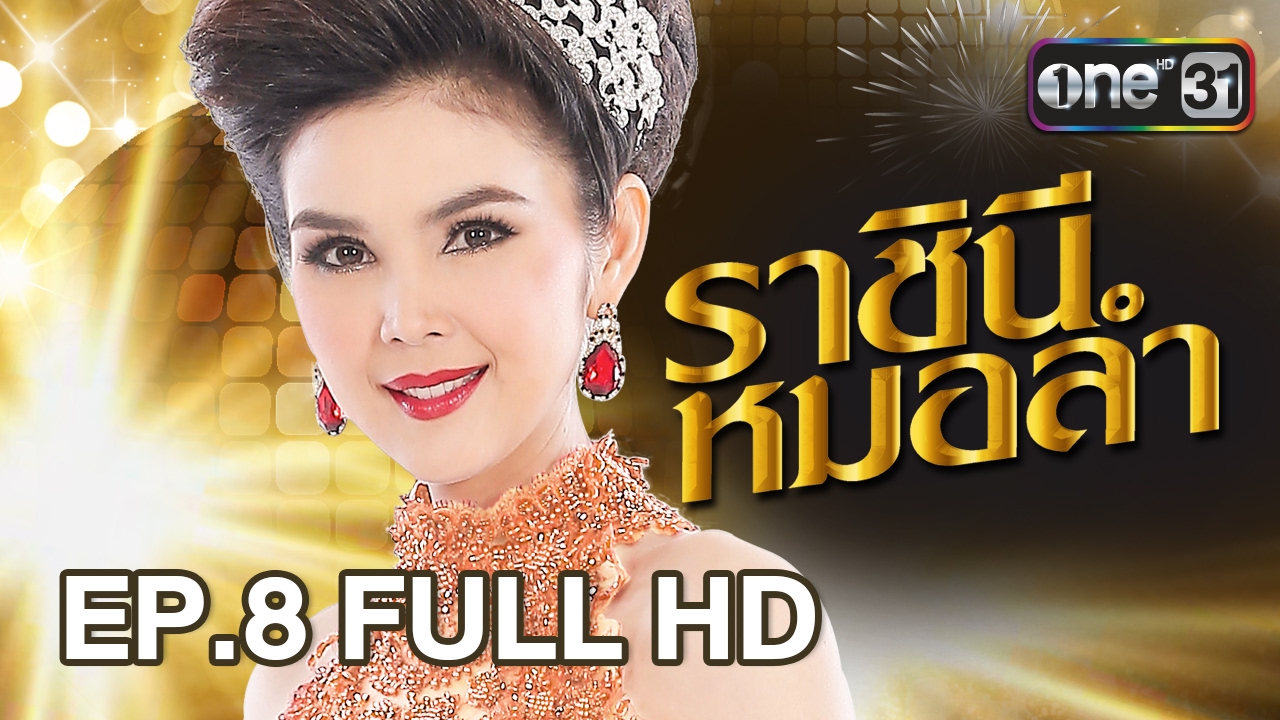 ราชินีหมอลำ | EP.8 (FULL HD) | 6 ก.พ. 60 | ช่อง one 31