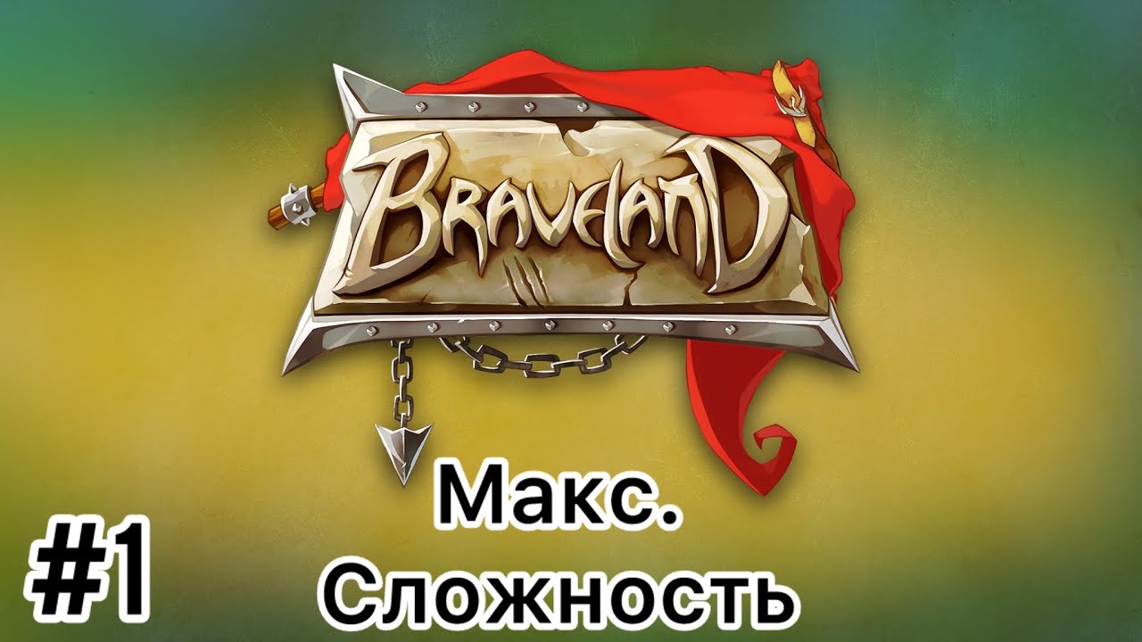 Braveland - Макс. Сложность - Прохождение - Часть 1 - (Без комментариев)