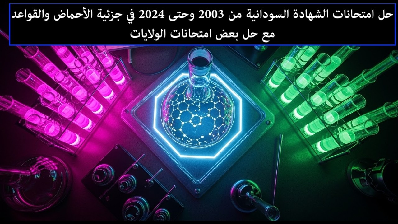 حل امتحانات الشهادة من 2003 وحتى 2024 وبعض الامتحانات التجريبية في الحموض والقواعد