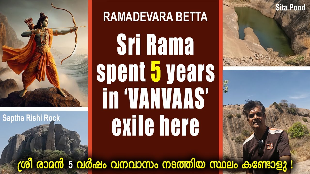 RAMADEVARA BETTA l SRI RAMA hill TEMPLE l EXILE 'VANVAS' with SITA l ശ്രീരാമൻ വനവാസം നടത്തിയ സ്ഥലം