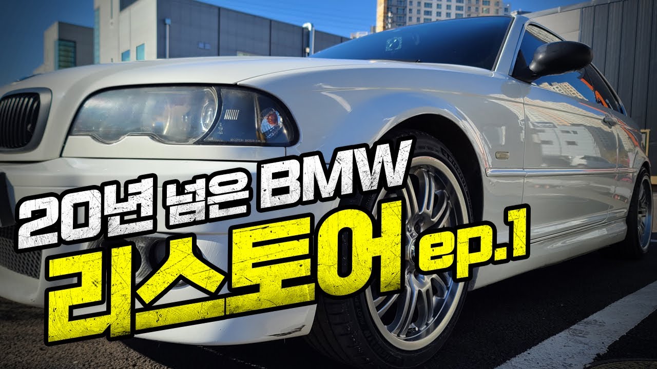 20년 넘은 BMW 리스토어 / E46 복원기 ep.1