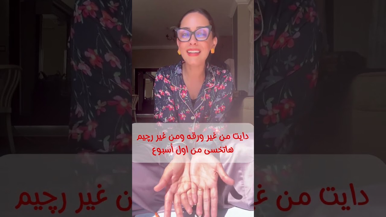 رجيم من غير دايت 😅 ومن غير ورقه و هتخسي من اول اسبوع