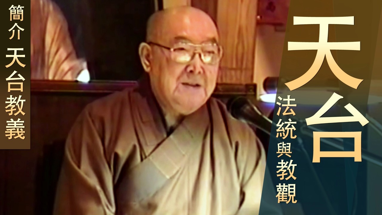 【法統與教觀】【但向龍樹通消息 不向黃梅覓破衣】簡介天台教義 - 顯明老法師【法雨剪影】 #天台宗