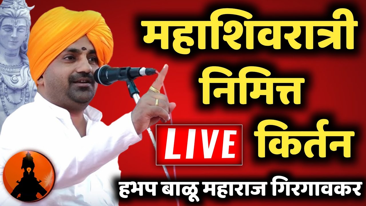 🔴 LIVE: महाशिवरात्री निमित्त चालू असलेले कीर्तन 🚩 हभप बाळू महाराज गिरगावकर! Balu maharaj girgavkar