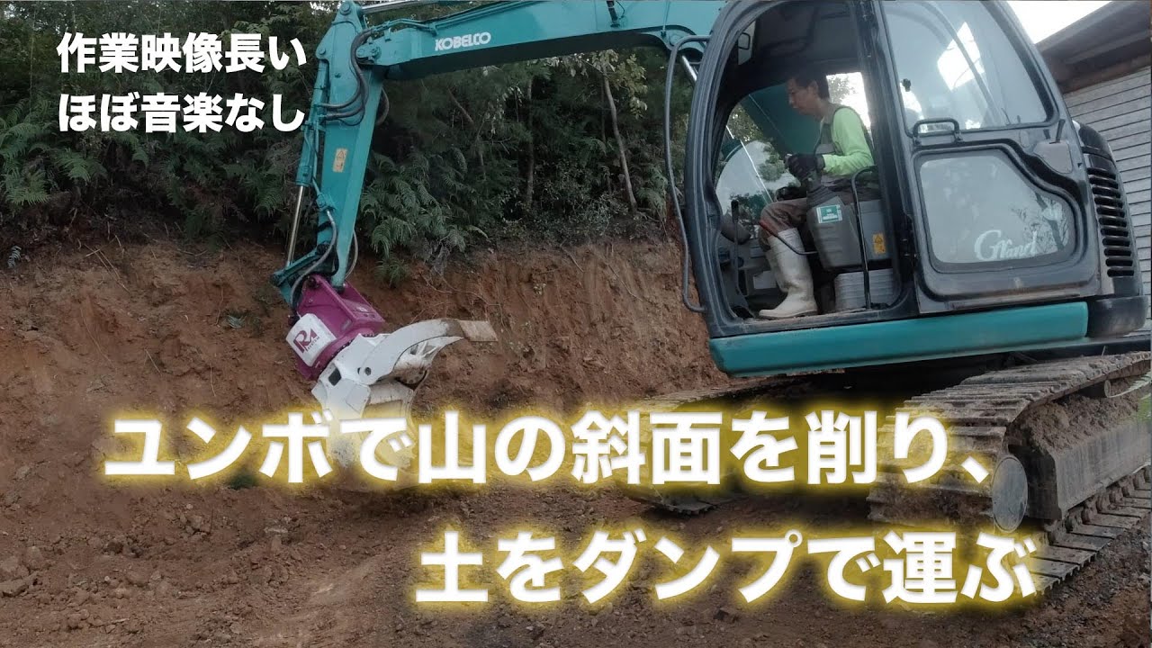 【作業映像長いです】山の斜面をユンボで削り、ダンプで運んで道を広げる