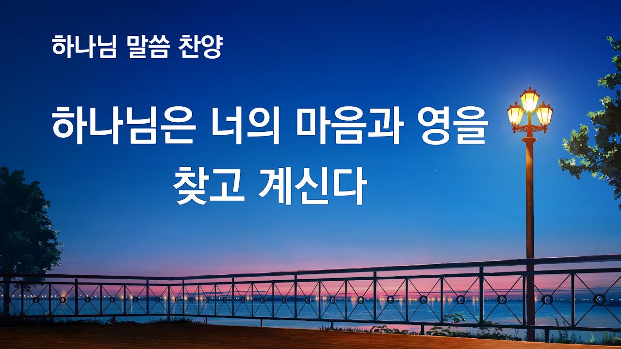 말씀 찬양 CCM ＜하나님은 너의 마음과 영을 찾고 계신다＞