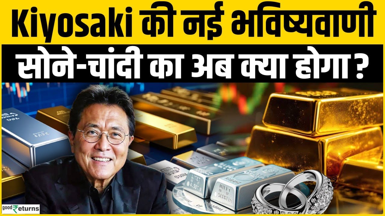 Gold Silver Outlook: Robert Kiyosaki की सोने-चांदी पर नई भविष्यवाणी | Silver Price Today | Kiyosaki