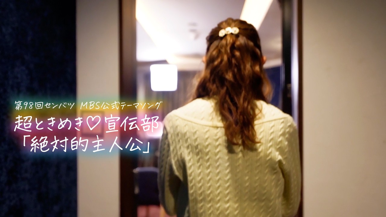 超ときめき♡宣伝部 / 絶対的主人公 【第98回センバツ MBS公式テーマソング】