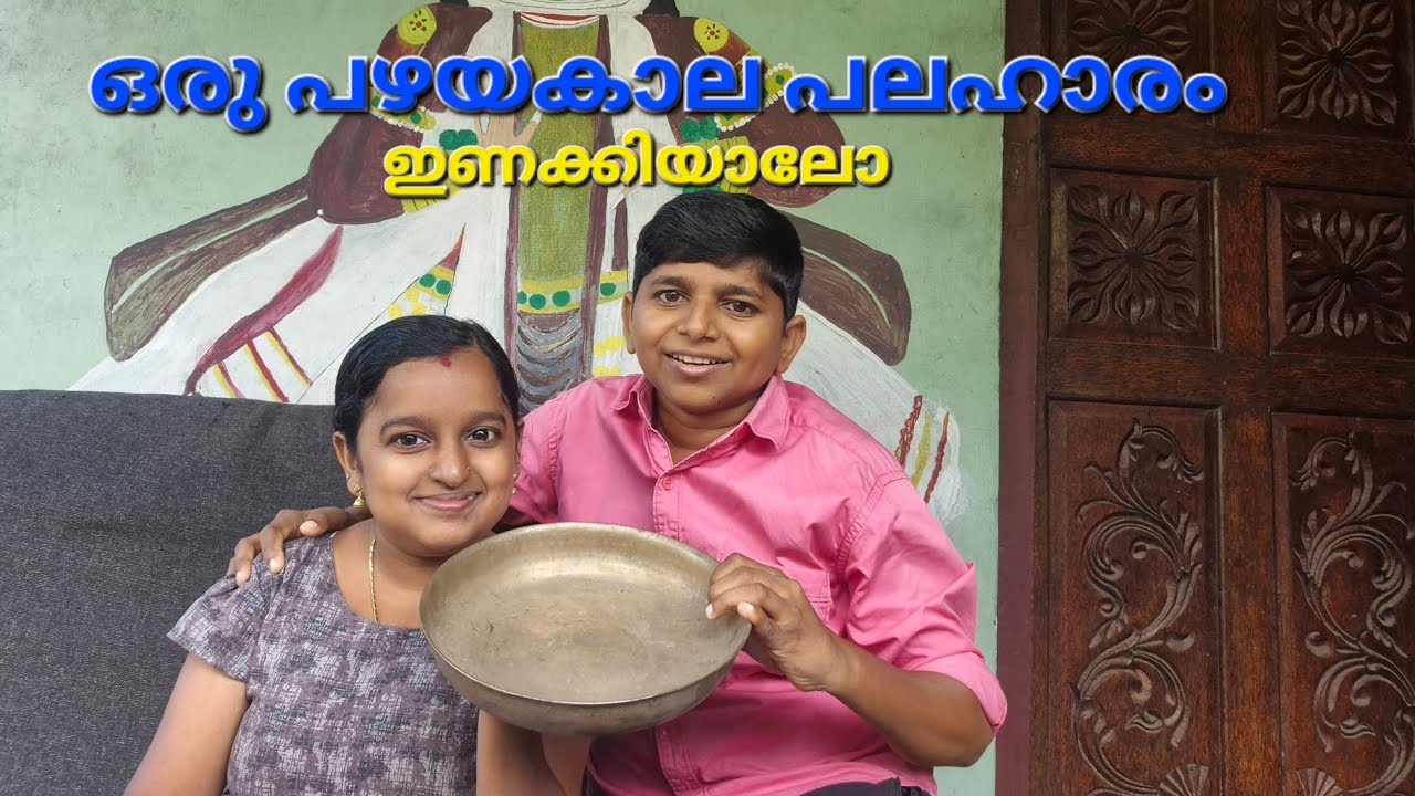 ഒരു പഴയകാല പലഹാരം 👌