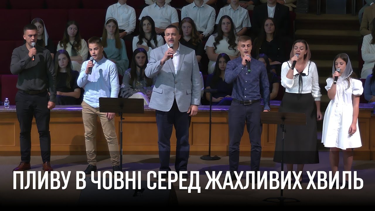 Пливу в човні серед жахливих хвиль | Гуртовий спів Сім'я Кибукевич