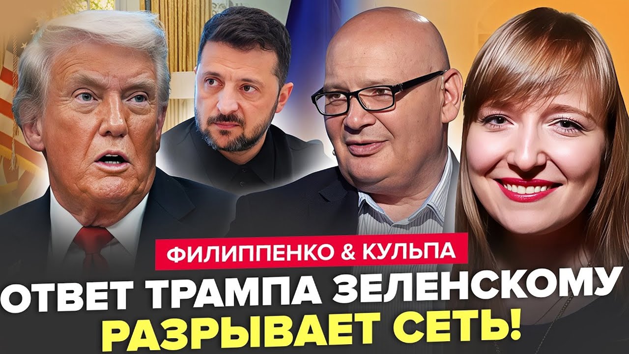 ⚡Стався ГІРШИЙ СЦЕНАРІЙ! Трамп ВИСТУПИВ ПРОТИ ЗЕЛЕНСЬКОГО. США прорахувались! ФИЛІППЕНКО, КУЛЬПА