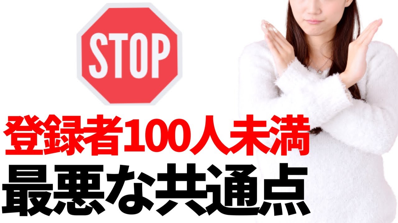 登録者100人未満の最悪な共通点！YouTubeの初歩的な設定や登録者を増やすコツについて解説