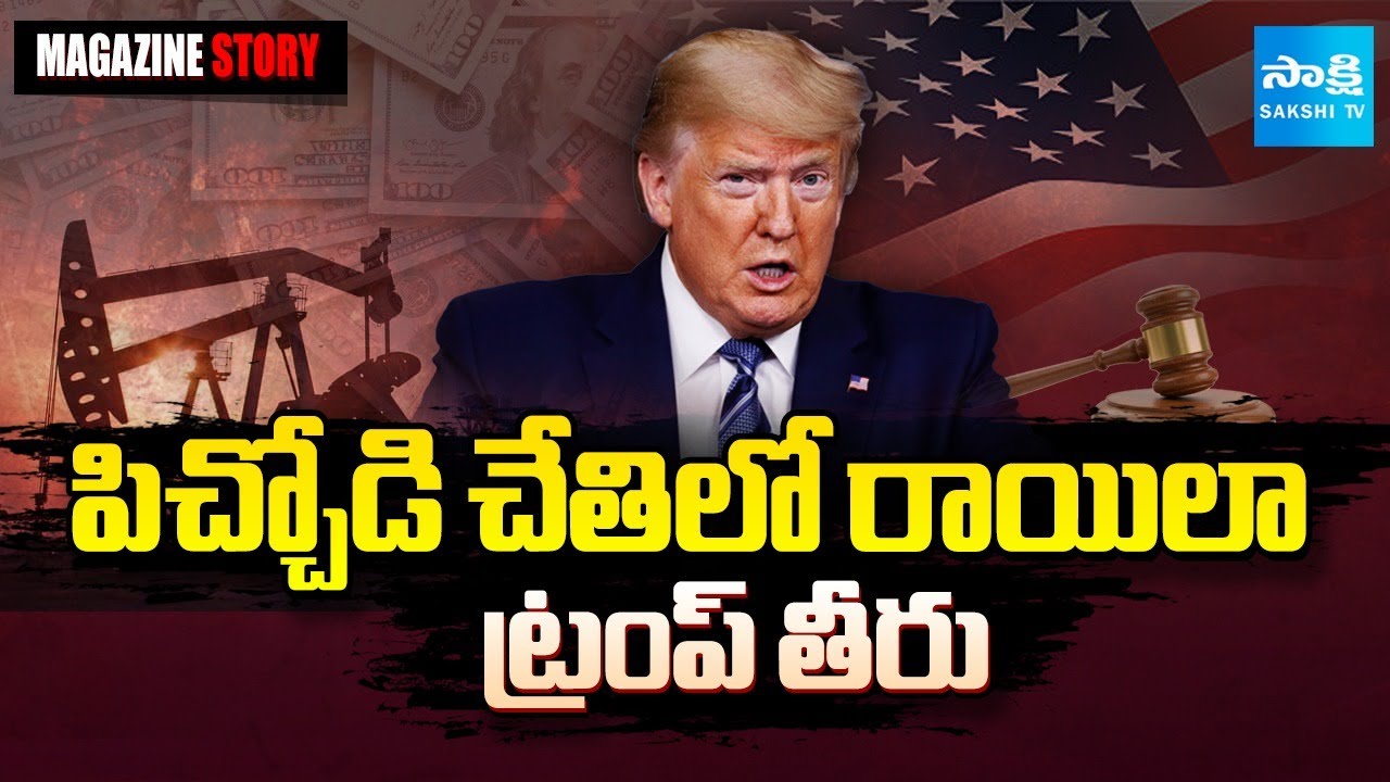 అంతా నా ఇష్టం..!| Trump's Greenland Plan: New Tariff Threat Shocks World | Magazine Story@SakshiTV