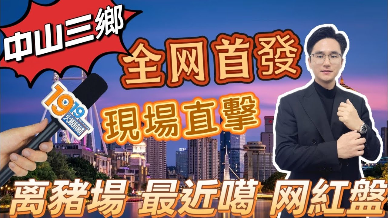 中山樓盤｜華發觀山水｜三鄉網紅樓盤｜多維度現場直擊｜超強産品力｜中山買樓必睇｜周邊配套成熟｜港人必看｜中山買樓 ｜中山地產｜中山經紀｜中山買樓指南｜大灣區地產｜星探家｜