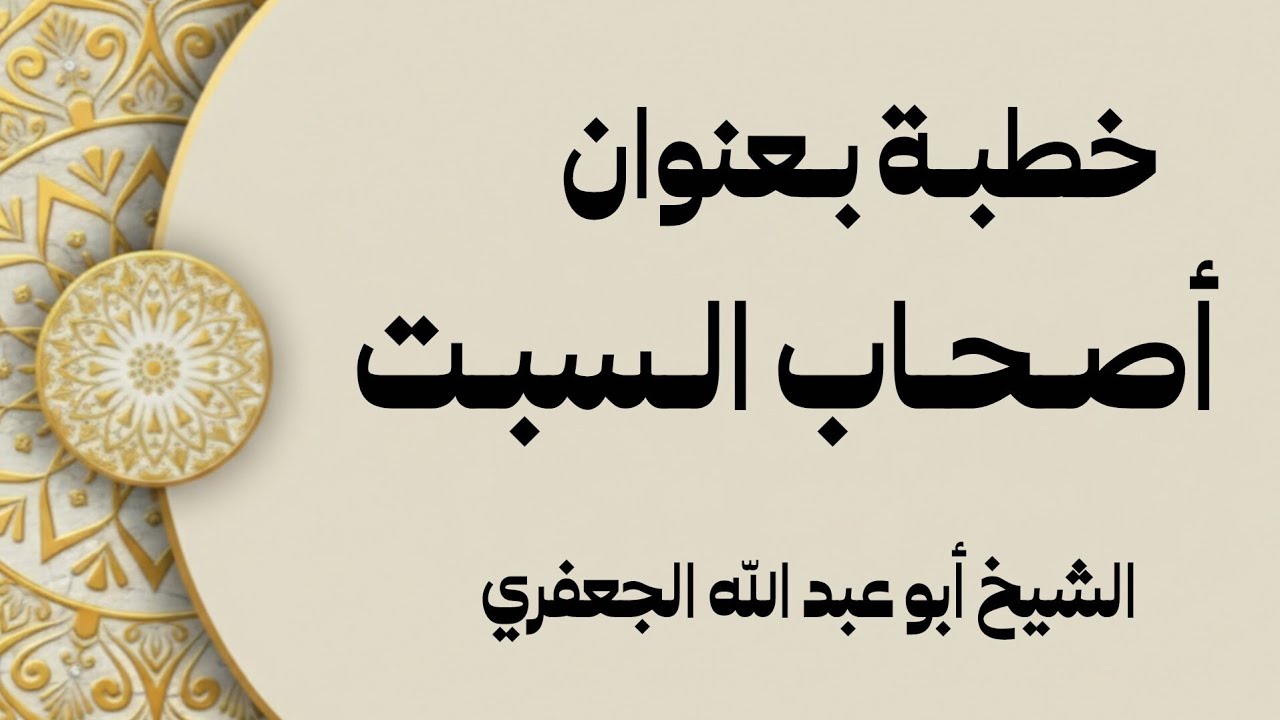 خطبة بعنوان أصحاب السبت 