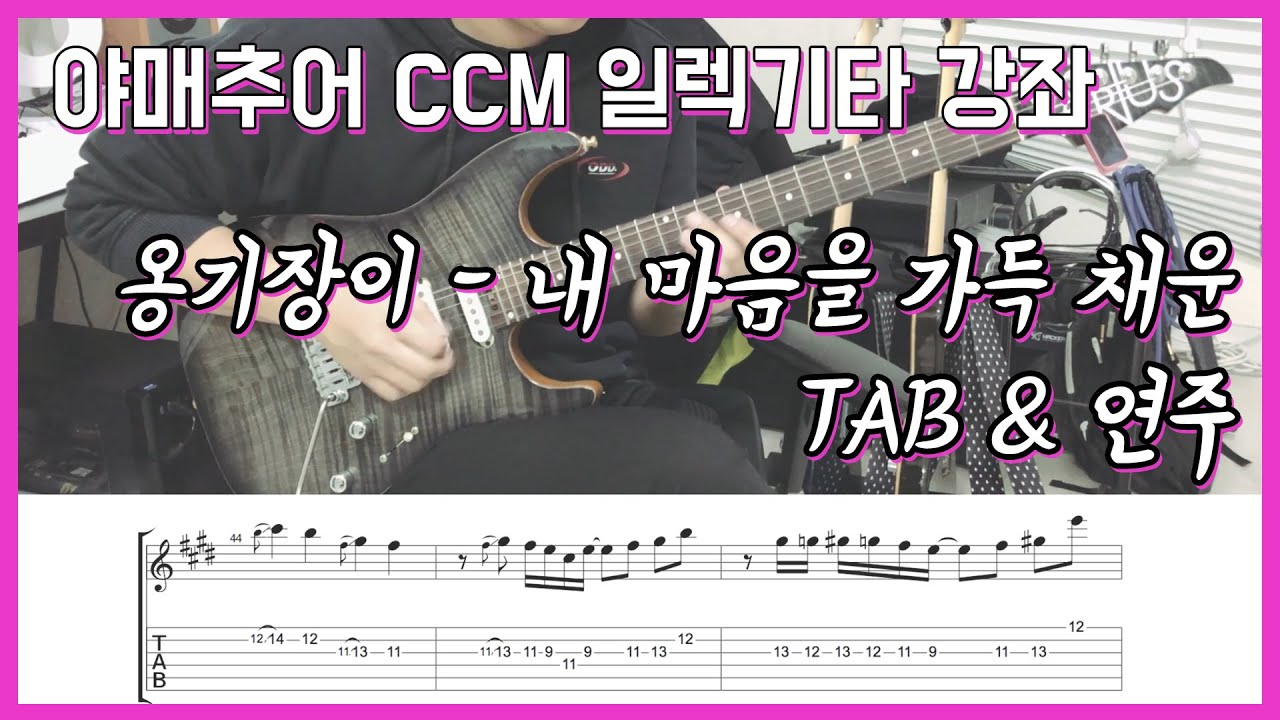 [야매추어 CCM 일렉기타 강좌] 옹기장이 - 내 마음을 가득 채운 (TAB&연주)