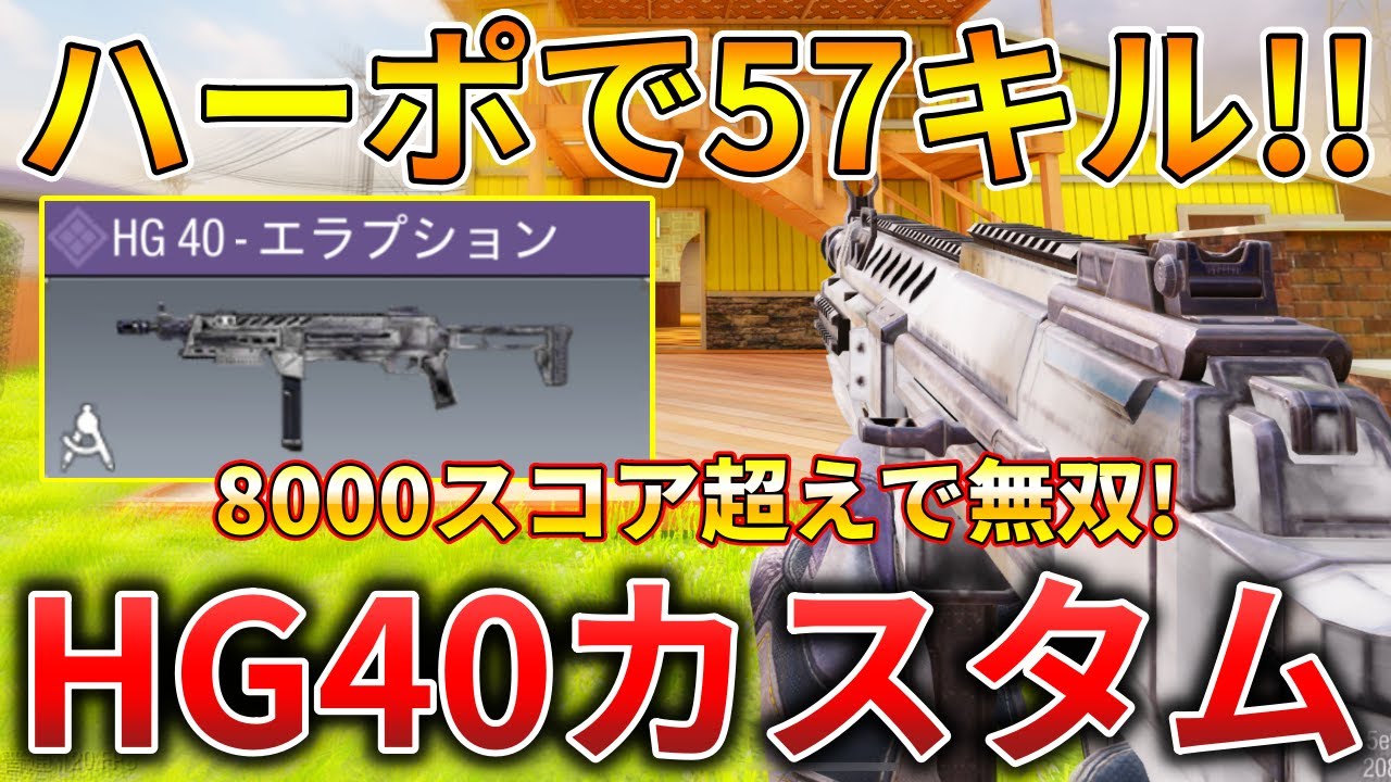 【CoDモバイル】HG40 今シーズン『ダメージが増加』されたSMGが強すぎて使用率が上がってる‼️最強カスタムも紹介！