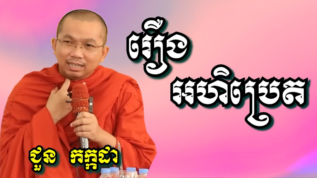 រឿង អហិប្រេត - ជួន កក្កដា | Dharma talk by Choun Kakada
