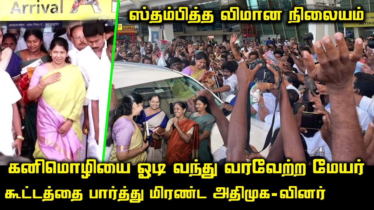 கோவை-யில் கனிமொழிக்கு பிரம்மாண்ட வரவேற்பு | Kanimozhi Mass Entry at Kovai Airport | Mayor Kalpana