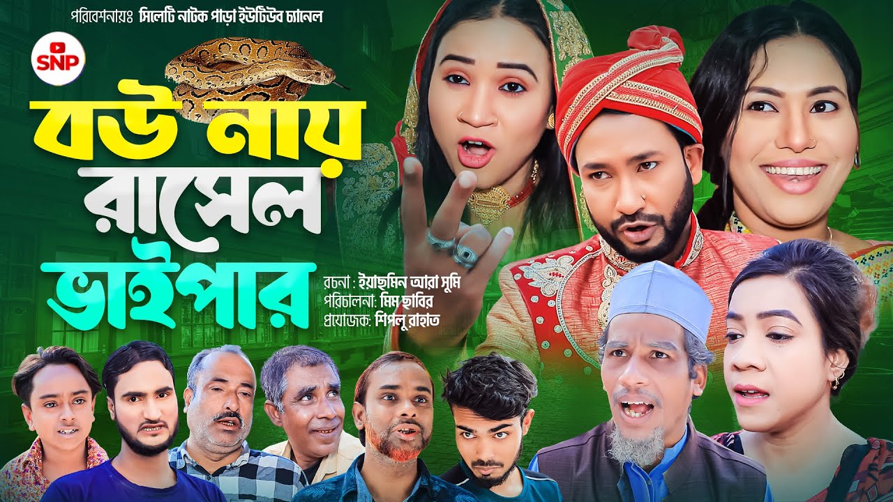 সিলেটি নাটক । বউ নায় রাসেল ভাইপার । Sylheti Natok । Bou Nay  Rasel Vaiper। Akkel Ali Natok 2024