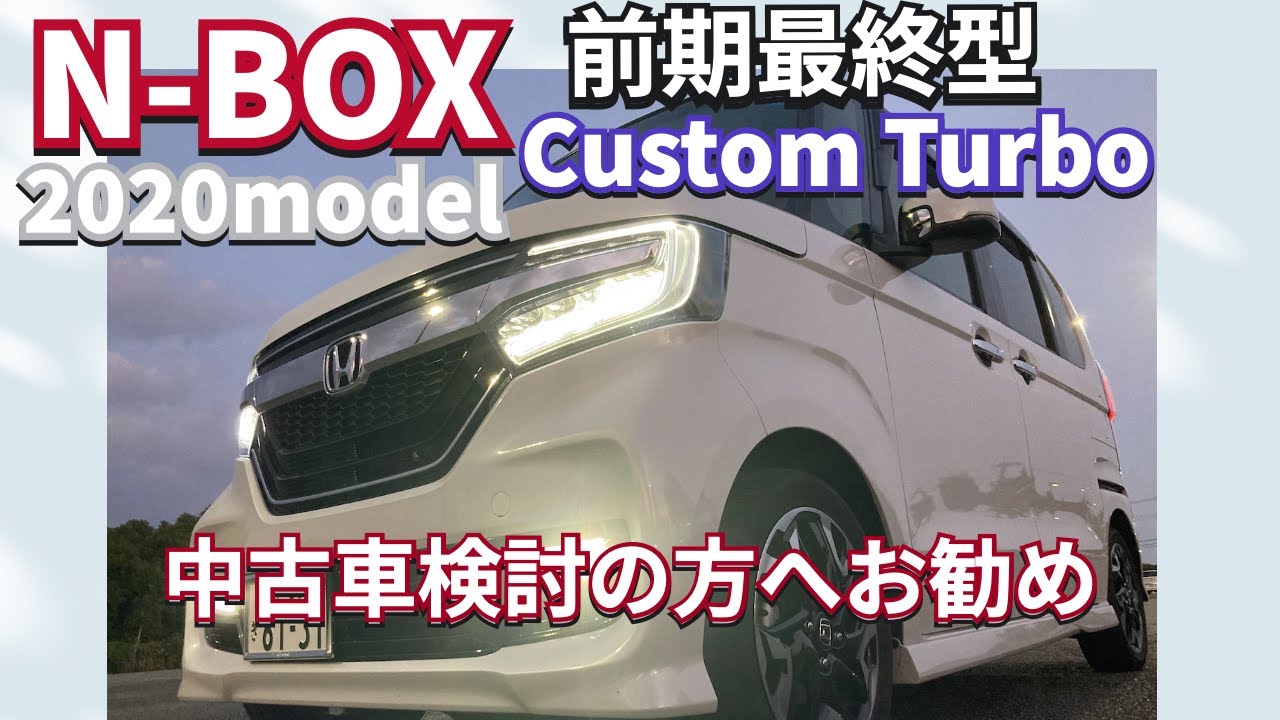 機能性能もヨシ！！中古車検討の方にお勧め 前期型最終2020NBOXカスタムターボ #nbox. #nboxカスタム