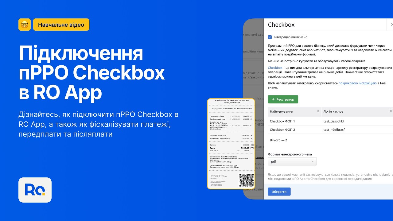 Як підключити пРРО Checkbox (Чекбокс) в RO App?