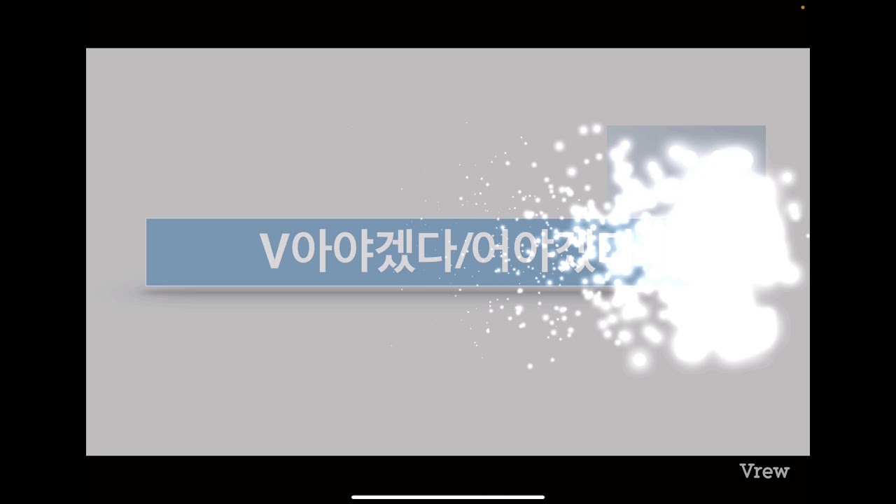 SNU KOREAN 3A -1과 V - 아야겠다/어야겠다