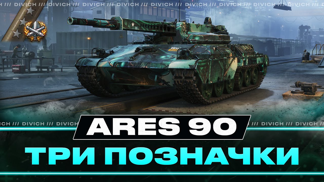 Ares 90 - ТРИ ПОЗНАЧКИ (77%)