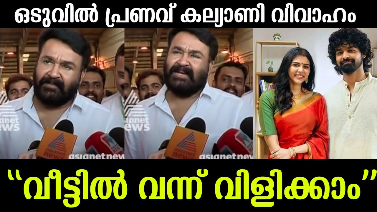 💯ഒടുവിൽ പ്രണവ്-കല്യാണി വിവാഹത്തെ കുറിച്ച് സാക്ഷാൽ ലാലേട്ടൻ പറഞ്ഞത് |Mohanlal|Pranav Kalyani Marriage