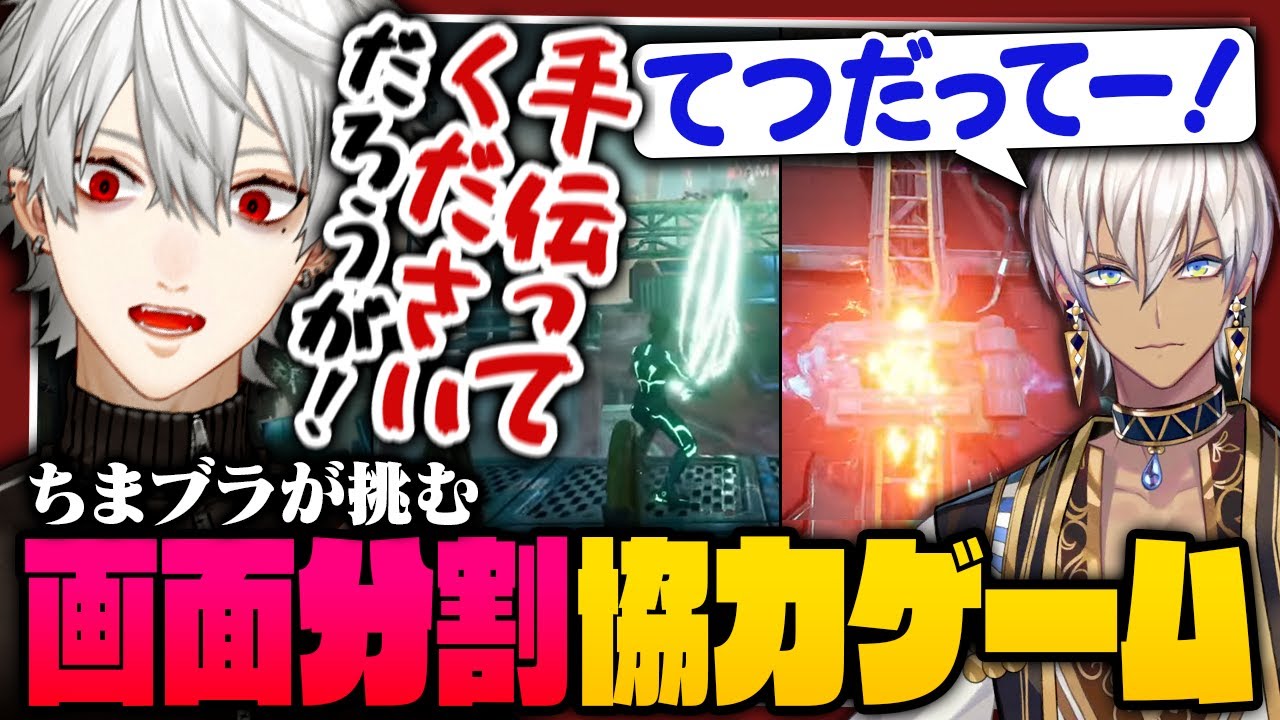 【ちまブラ】息ぴったり（？）なチームワークで挑む画面分割協力ゲーム！【 #splitfiction #ちまブラ #初見ゲーム部 #にじさんじ 】