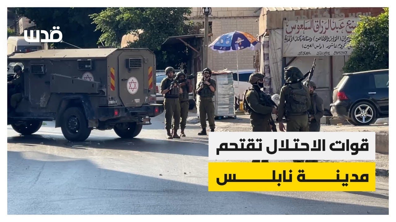 وسط مواجهات مع الشبان.. قوات الاحتلال تقتحم أحياء مختلفة من مدينة نابلس.