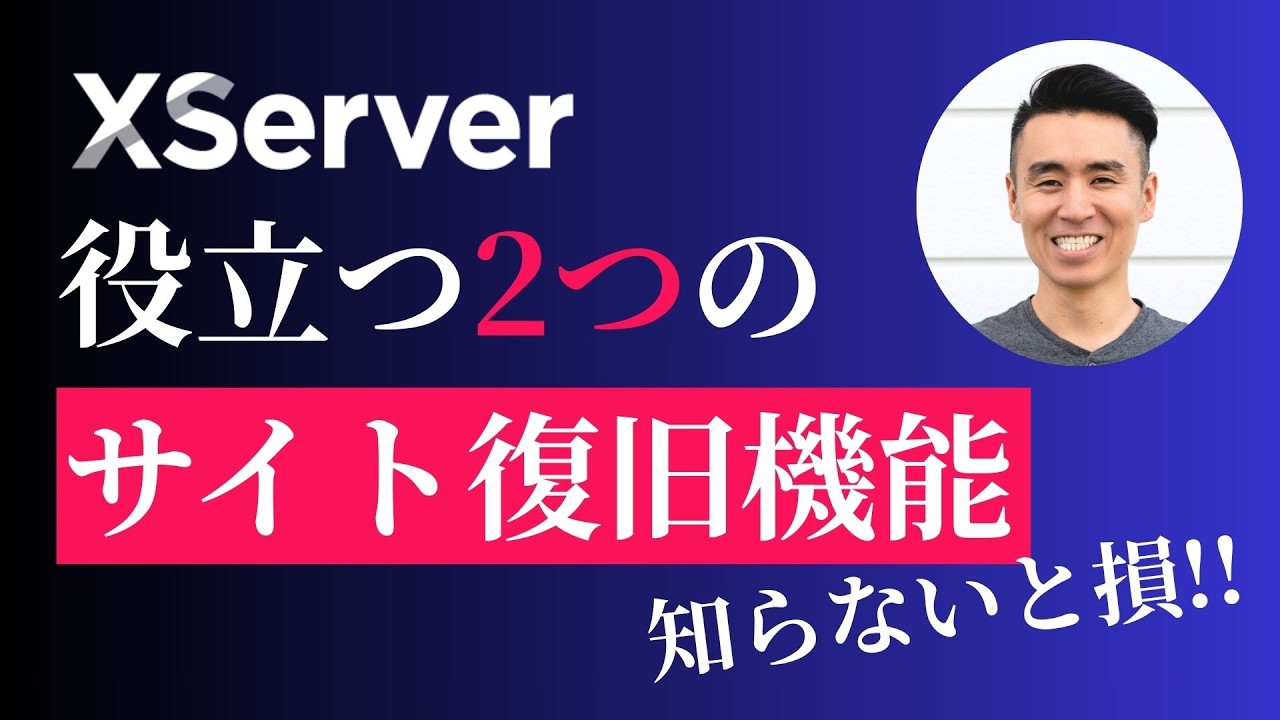 壊れたりハッキングされたサイトを数クリックで復旧 - エックスサーバー