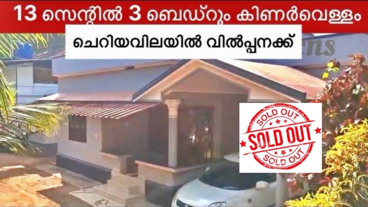 ചെറിയവിലയിൽ വിൽപ്പനക്ക് 13 സെന്റിൽ 3 ബെഡ്റൂം/ കിണർവെള്ളം/  ന്യായവില / house for sale 👌💕👍❤️