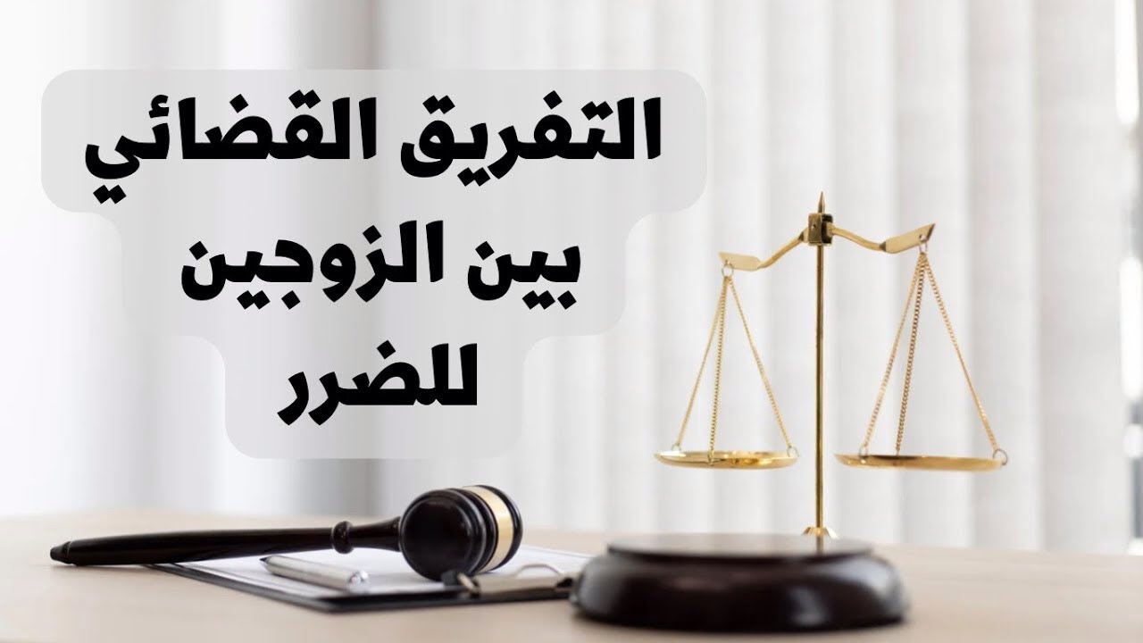 ‎⁨التفريق القضائي بين الزوجين بسبب الضرر في القانون العراقي⁩