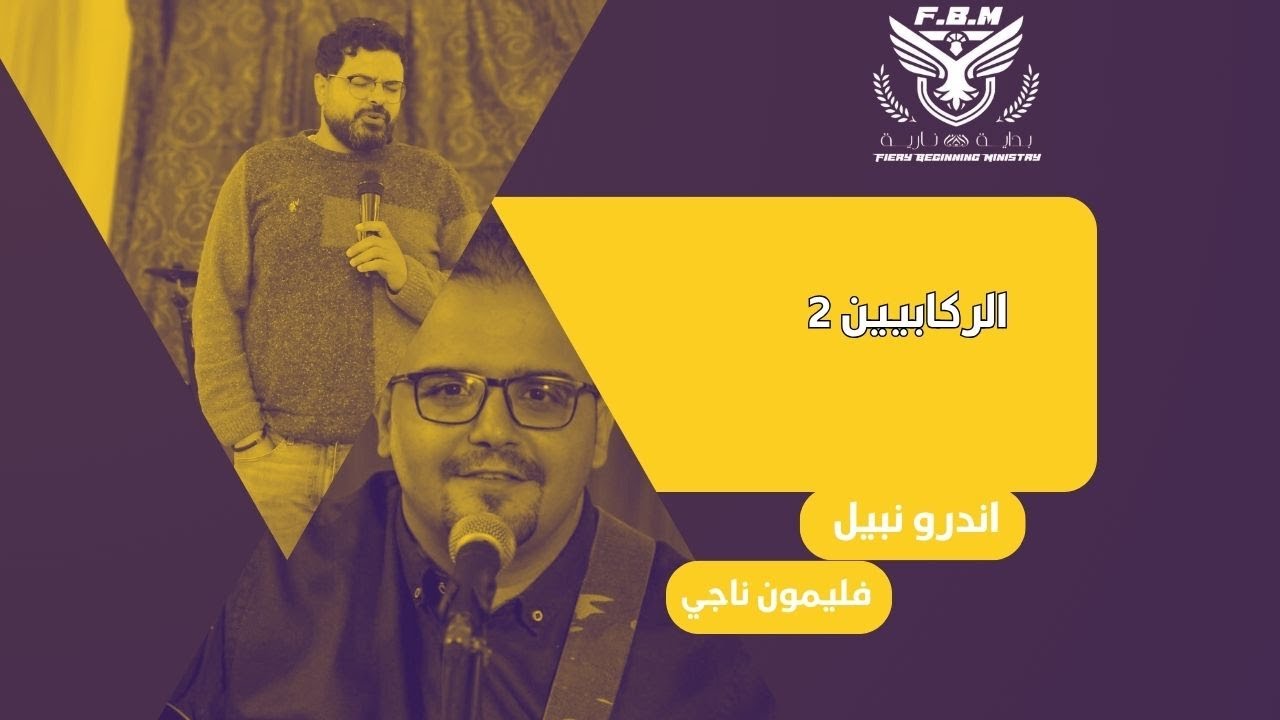 خدمة بداية نارية الراكبين 2 عبادة وتسبيح اندرو نبيل