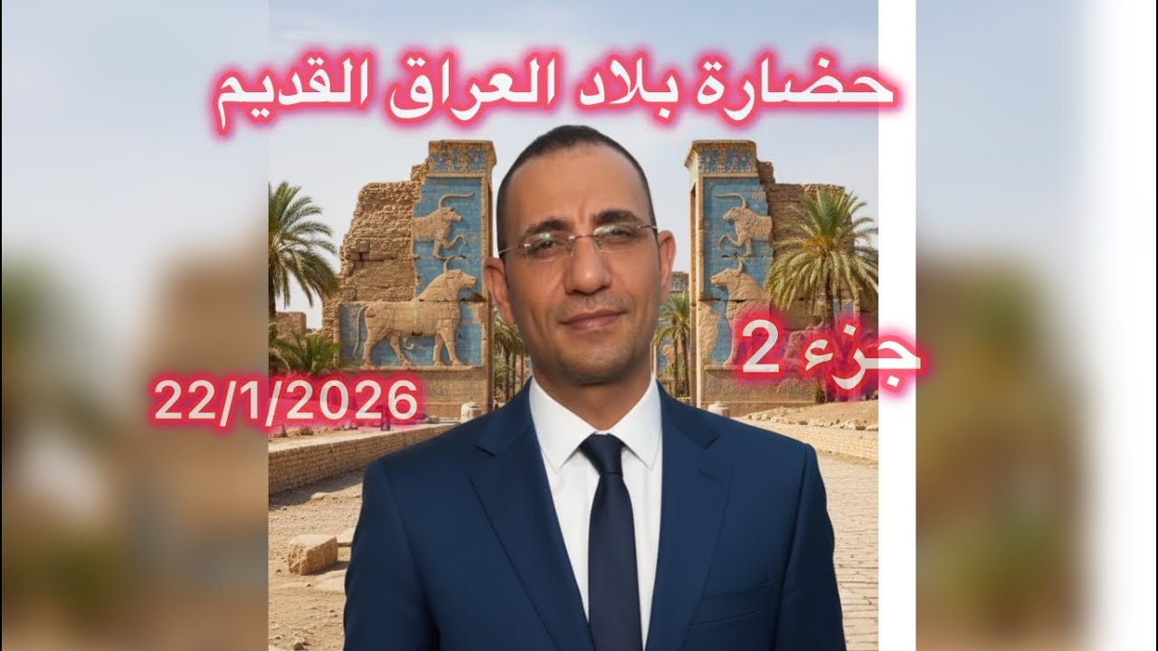 حضارة بلاد العراق القديم للصف الاول الثانوي 2026 الجزء 2