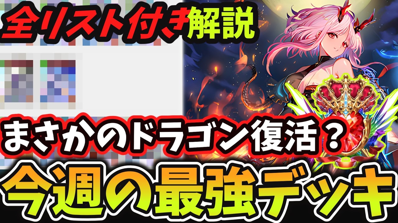 【9分で環境考察】6弾環境前半戦の最後は衝撃の『ディスカドラゴン』が大活躍？グラマス帯で戦うガチ勢が『最強デッキランキング』を解説してみた【シャドバWB】